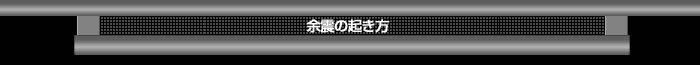 余震の起き方